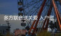 多方聯合送關愛 入戶慰問患病對象