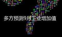 多方預測9月工業增加值增幅回落