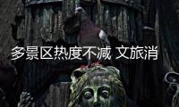多景區熱度不減 文旅消費場景帶來別樣游玩新體驗