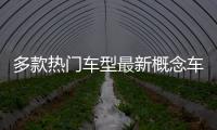 多款熱門車型最新概念車現身 未來設計