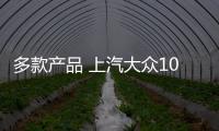 多款產品 上汽大眾10月銷量批零售雙奪冠