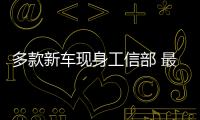 多款新車現(xiàn)身工信部 最后一款性價(jià)比超高