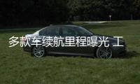 多款車續航里程曝光 工信部新能源目錄統計