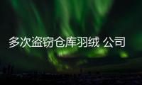 多次盜竊倉庫羽絨 公司“內(nèi)鬼”被刑拘