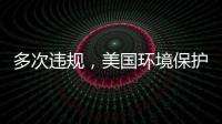 多次違規，美國環境保護署對MSC集裝箱船處以罰款