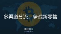 多渠道分流、爭戰新零售，2019家居賣場危機加劇-