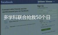 多學科聯合搶救50個日夜25歲的芳華從頭開放