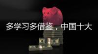 多學習多借鑒，中國十大管業品牌才能提高抵抗力