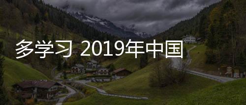 多學習 2019年中國十大取暖器品牌的銷量才會好