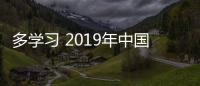 多學(xué)習(xí) 2019年中國(guó)十大取暖器品牌的銷量才會(huì)好