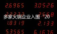 多家火鍋企業入圍“2005年中國連鎖百強企業”