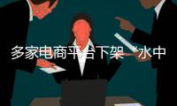 多家電商平臺下架“水中殺手”鱷雀鱔 外來物種對水中生態(tài)會有極強(qiáng)破壞性