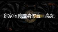 多家私募澄清傳言：高頻交易每秒限速30次并不實屬真相