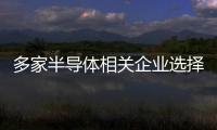 多家半導體相關企業選擇退出中國市場