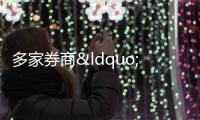 多家券商“喊話”新股民 投資需理性，莫讓激情變浮躁