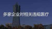 多家企業對相關違規醫療器械產品進行主動召回