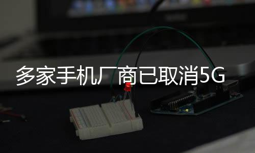 多家手機廠商已取消5G開關 實測就蘋果還保留