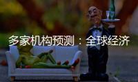 多家機構預測：全球經濟2020年難改疲態(tài)