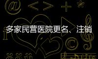 多家民營醫院更名、注銷！國家“傍名牌”檢查愈演愈烈！