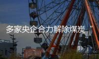 多家央企合力解除煤炭“危機(jī)”，扼殺供暖季限電謠言