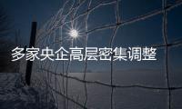 多家央企高層密集調(diào)整 國(guó)航東航民航局高層輪崗