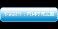 多家媒體：前利物浦總監(jiān)沃德重返球隊(duì)，將擔(dān)任技術(shù)總監(jiān)