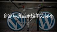 多家年度音樂榜單為何不見全民傳唱的“流行金曲”