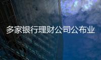 多家銀行理財公司公布業績 3家凈利潤跌超50%