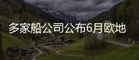 多家船公司公布6月歐地航線GRI計劃