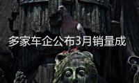 多家車企公布3月銷量成績