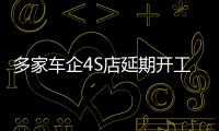 多家車企4S店延期開工，線上看車買車、養修延保可上門