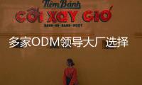 多家ODM領(lǐng)導(dǎo)大廠選擇AMDFusionAPU打造白牌筆記型電腦與高解析度個人電腦系統(tǒng)