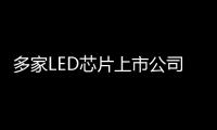 多家LED芯片上市公司的營收正向增長(zhǎng)