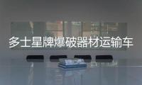 多士星牌爆破器材運輸車高速行駛輪胎過熱如何處理專汽家園