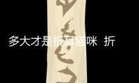 多大才是折耳貓咪  折耳貓多大能看出來(lái)是不是折耳