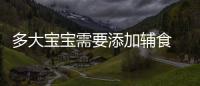 多大寶寶需要添加輔食 寶寶輔食有什么講究