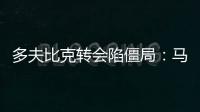 多夫比克轉(zhuǎn)會(huì)陷僵局：馬競(jìng)or西漢姆聯(lián)？選擇成難題