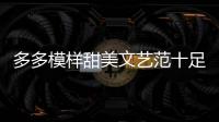 多多模樣甜美文藝范十足 身材高挑半丸子頭搶鏡