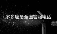 多多應急全國客服電話