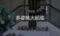 多姿桃大起底