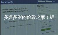 多姿多彩的倫敦之家（組圖）