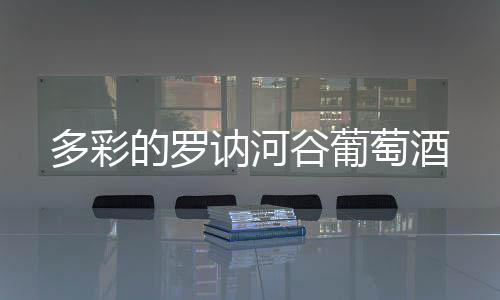 多彩的羅訥河谷葡萄酒