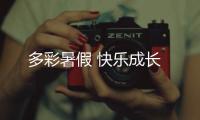 多彩暑假 快樂成長