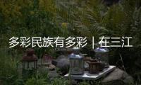 多彩民族有多彩｜在三江，感受侗族豐厚的文化