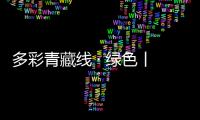 多彩青藏線 · 綠色丨青藏線上的生態(tài)守護(hù)者