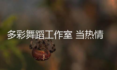 多彩舞蹈工作室 當(dāng)熱情沙灘遭遇怪誕離奇（組圖）
