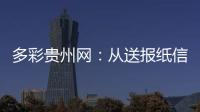 多彩貴州網(wǎng)：從送報(bào)紙信件到寄農(nóng)特產(chǎn)品 他見(jiàn)證了家鄉(xiāng)發(fā)展的日新月異