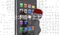 多少分才能考上上海交通大學(xué)，高考多少分能上上海交通大學(xué)