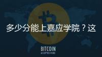 多少分能上嘉應學院？這些數據可參考