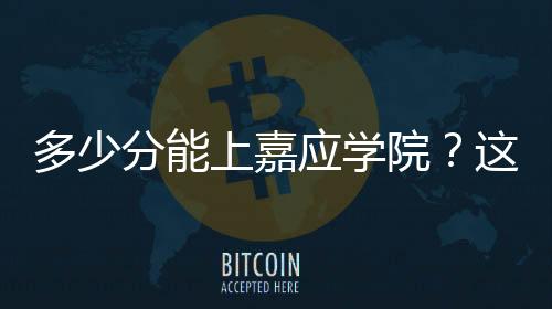 多少分能上嘉應學院？這些數據可參考